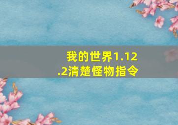 我的世界1.12.2清楚怪物指令