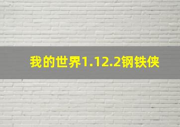 我的世界1.12.2钢铁侠