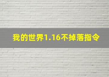 我的世界1.16不掉落指令