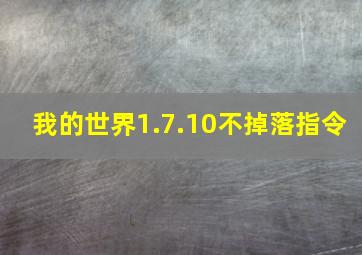 我的世界1.7.10不掉落指令