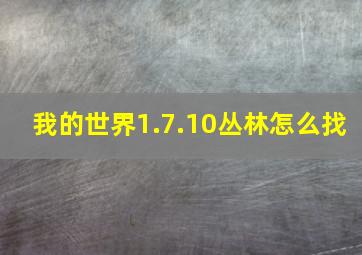 我的世界1.7.10丛林怎么找