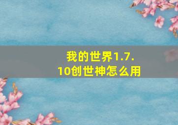 我的世界1.7.10创世神怎么用