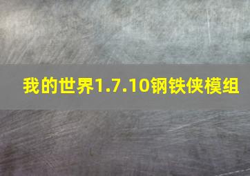 我的世界1.7.10钢铁侠模组