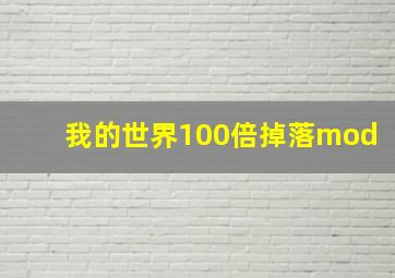 我的世界100倍掉落mod