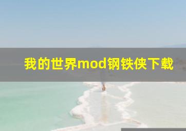 我的世界mod钢铁侠下载