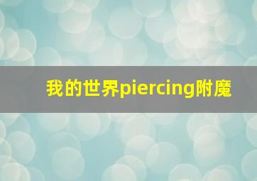 我的世界piercing附魔