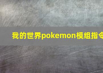 我的世界pokemon模组指令