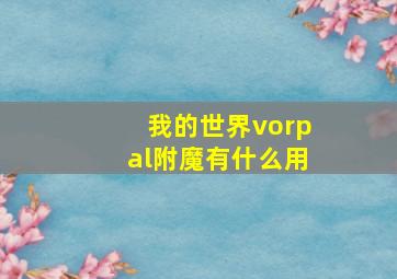 我的世界vorpal附魔有什么用