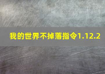 我的世界不掉落指令1.12.2