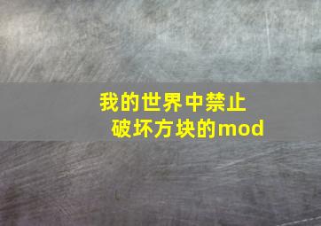 我的世界中禁止破坏方块的mod