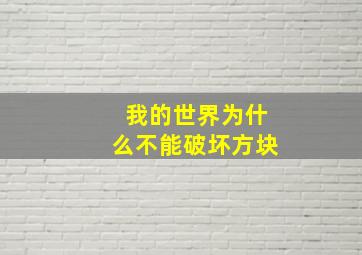 我的世界为什么不能破坏方块