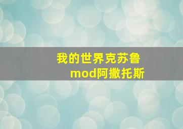 我的世界克苏鲁mod阿撒托斯