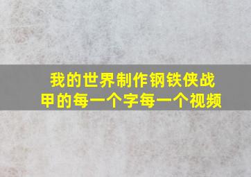 我的世界制作钢铁侠战甲的每一个字每一个视频