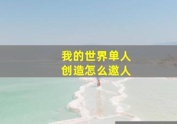 我的世界单人创造怎么邀人