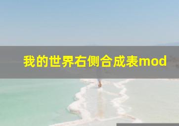 我的世界右侧合成表mod