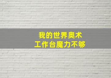 我的世界奥术工作台魔力不够