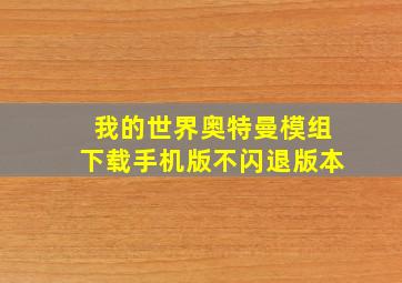 我的世界奥特曼模组下载手机版不闪退版本