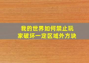 我的世界如何禁止玩家破坏一定区域外方块