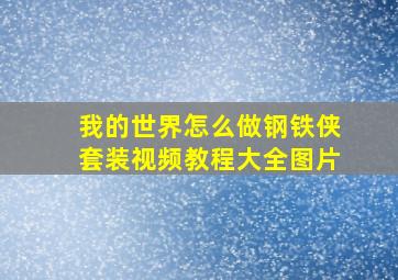 我的世界怎么做钢铁侠套装视频教程大全图片