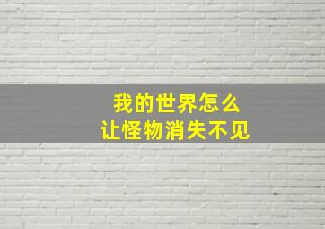 我的世界怎么让怪物消失不见