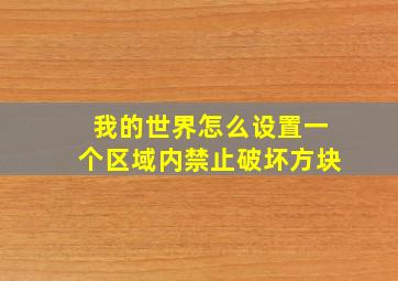 我的世界怎么设置一个区域内禁止破坏方块