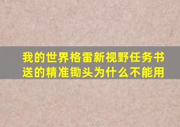 我的世界格雷新视野任务书送的精准锄头为什么不能用