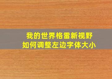 我的世界格雷新视野如何调整左边字体大小