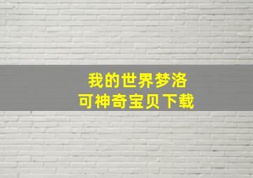 我的世界梦洛可神奇宝贝下载