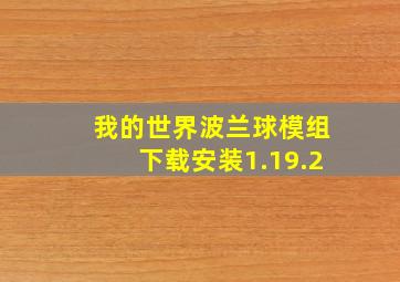 我的世界波兰球模组下载安装1.19.2