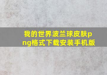 我的世界波兰球皮肤png格式下载安装手机版