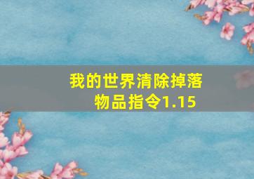 我的世界清除掉落物品指令1.15