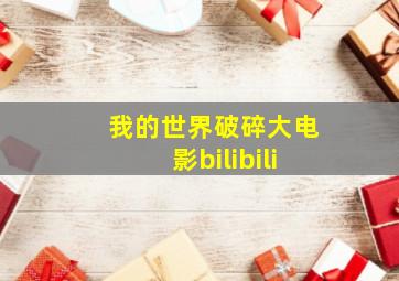 我的世界破碎大电影bilibili