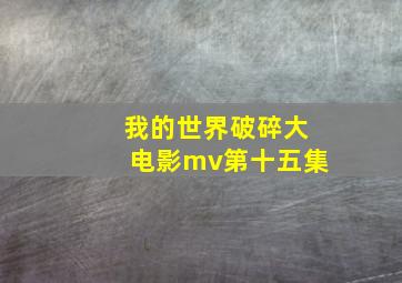 我的世界破碎大电影mv第十五集