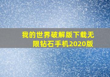 我的世界破解版下载无限钻石手机2020版