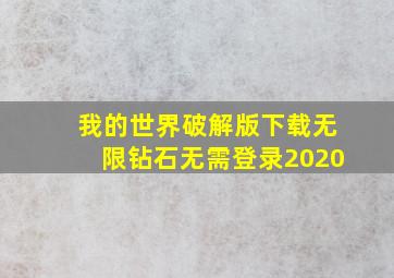 我的世界破解版下载无限钻石无需登录2020