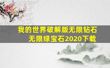 我的世界破解版无限钻石无限绿宝石2020下载