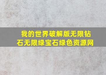 我的世界破解版无限钻石无限绿宝石绿色资源网