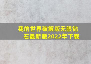 我的世界破解版无限钻石最新版2022年下载