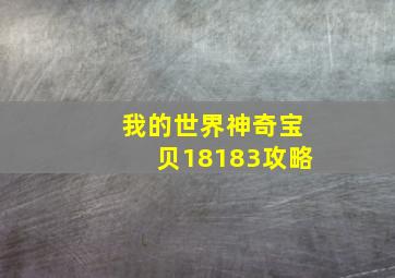 我的世界神奇宝贝18183攻略