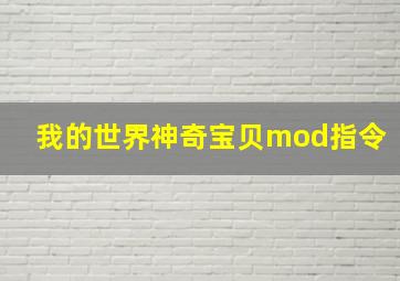 我的世界神奇宝贝mod指令