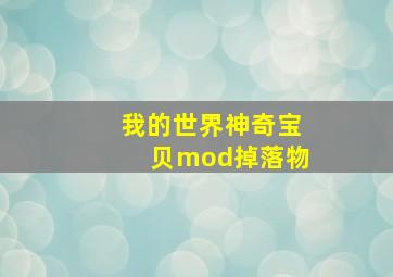 我的世界神奇宝贝mod掉落物