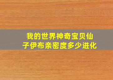 我的世界神奇宝贝仙子伊布亲密度多少进化