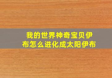 我的世界神奇宝贝伊布怎么进化成太阳伊布