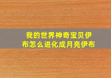 我的世界神奇宝贝伊布怎么进化成月亮伊布