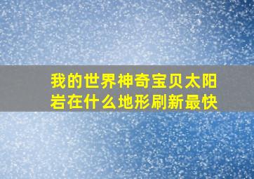 我的世界神奇宝贝太阳岩在什么地形刷新最快