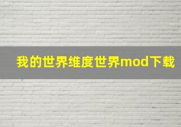 我的世界维度世界mod下载