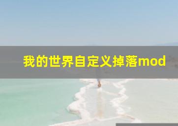 我的世界自定义掉落mod