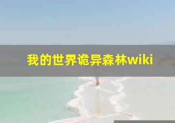 我的世界诡异森林wiki