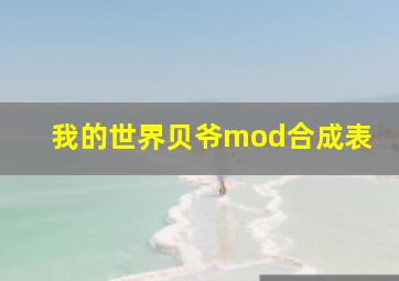 我的世界贝爷mod合成表