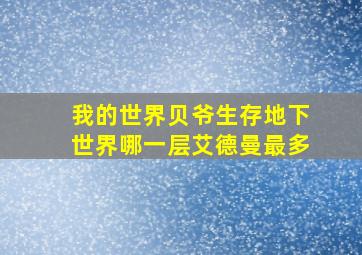 我的世界贝爷生存地下世界哪一层艾德曼最多